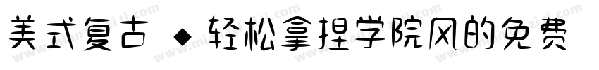 美式复古 ◆轻松拿捏学院风的免费商用字体字体转换